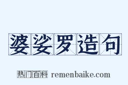 婆娑罗造句是什么意思的图片